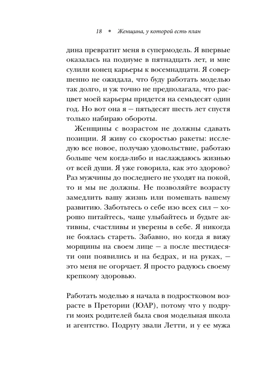 Женщина, у которой есть план. Правила счастливой жизни Эксмо 12838509  купить за 834 ₽ в интернет-магазине Wildberries