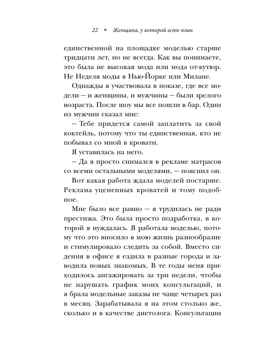 Женщина, у которой есть план. Правила счастливой жизни Эксмо 12838509  купить за 795 ₽ в интернет-магазине Wildberries