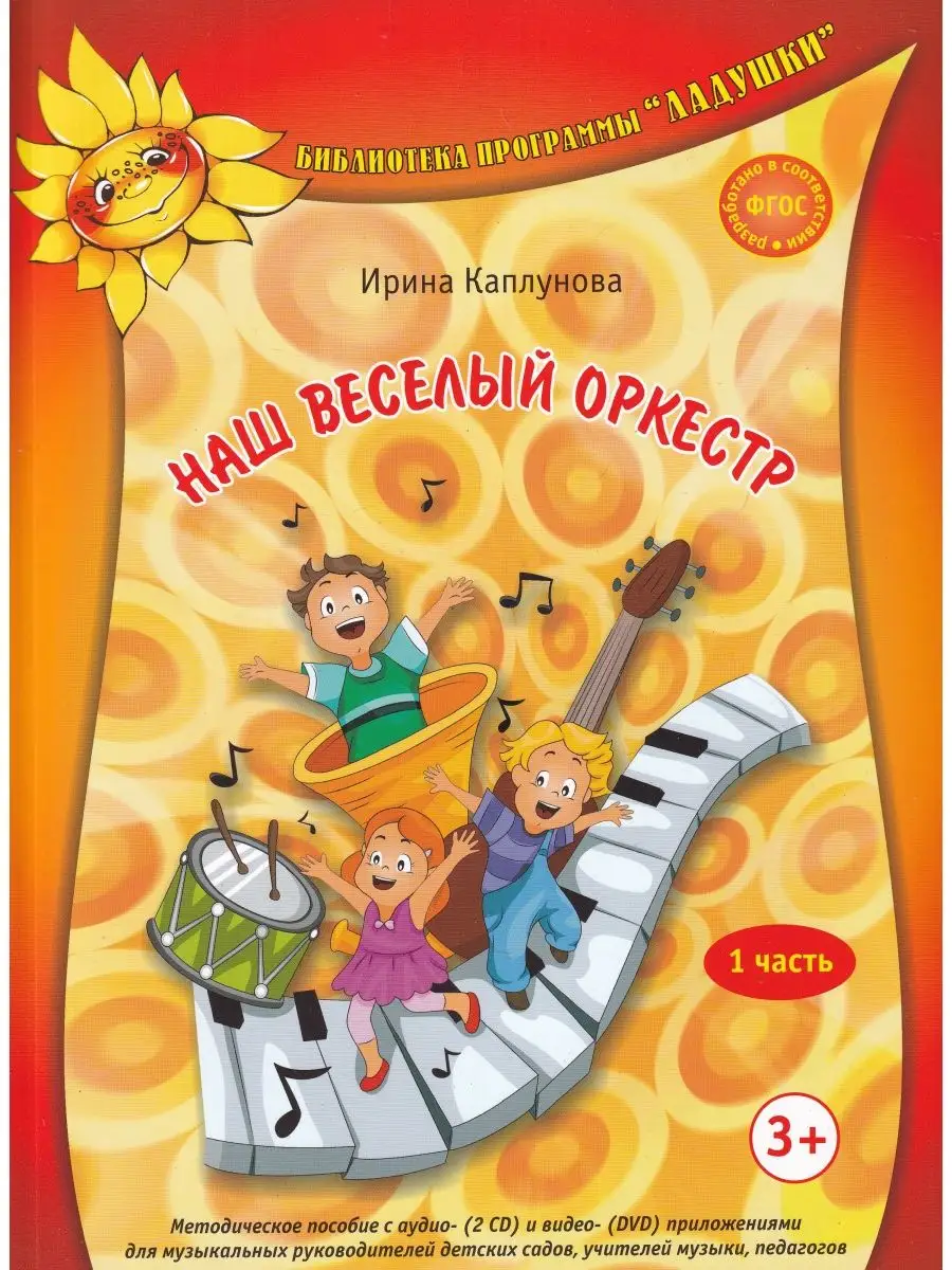 Наш веселый оркестр. Часть 1. Метод. пособие с аудио (2CD) и Лансье  12838891 купить в интернет-магазине Wildberries