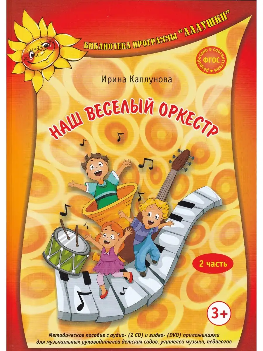 Наш веселый оркестр. Часть 1. Метод. пособие с аудио (2CD) и Лансье  12838891 купить в интернет-магазине Wildberries