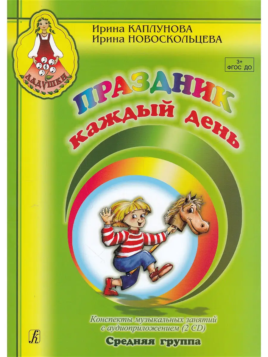 Праздник каждый день. Конспекты музыкальных занятий + 2 CD. Композитор  12838897 купить за 1 169 ₽ в интернет-магазине Wildberries