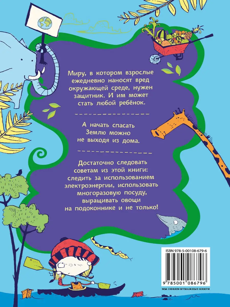 Спасти планету можешь Ты! 101 способ улучшить экологию Издательский Дом  Мещерякова 12840350 купить в интернет-магазине Wildberries