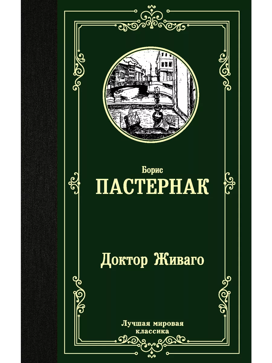 Доктор Живаго