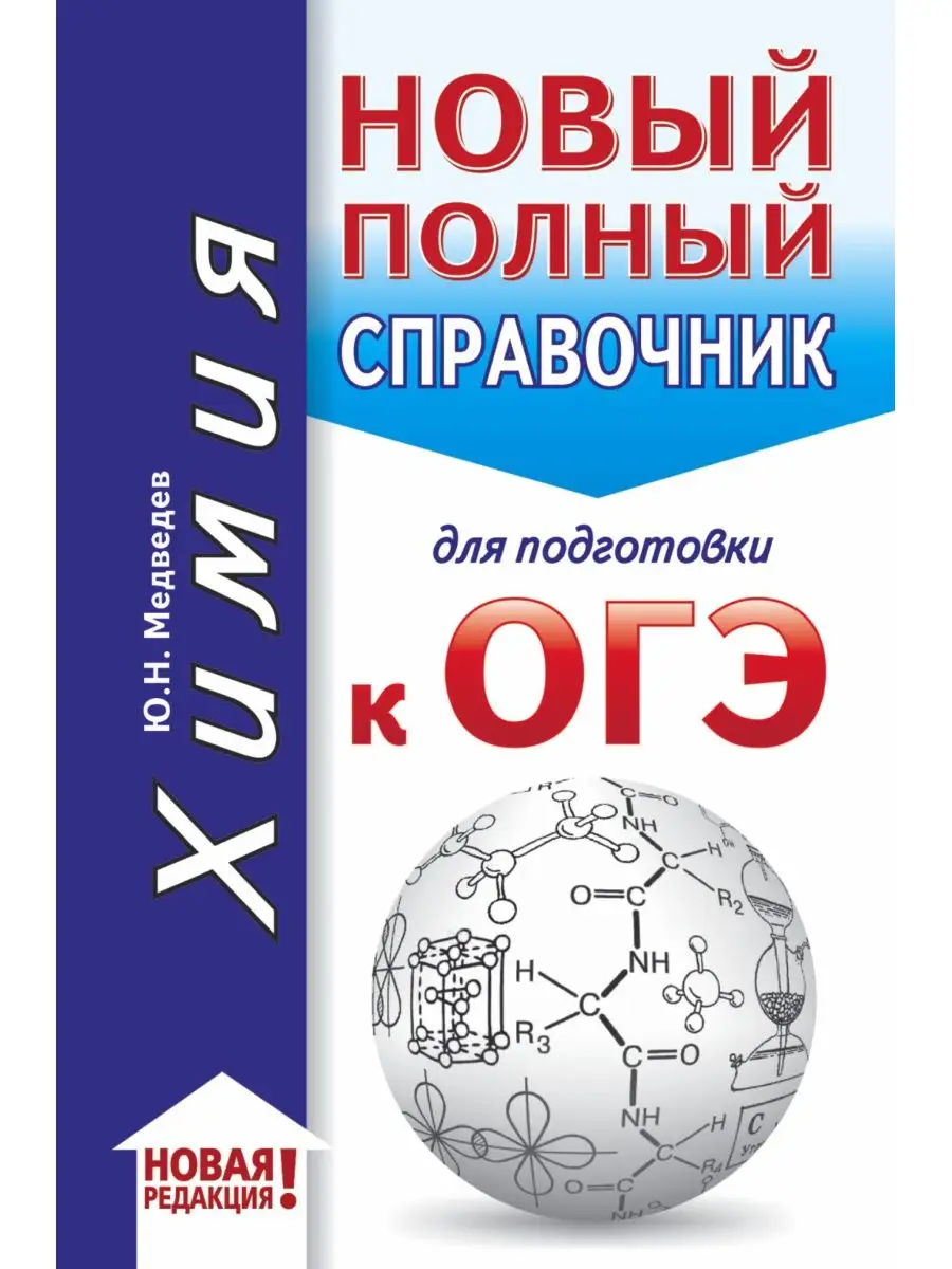 ОГЭ. Химия (70x90/32). Новый полный Издательство АСТ 12841040 купить за 249  ₽ в интернет-магазине Wildberries