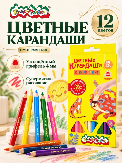 КАЛЯКА-МАЛЯКА Карандаши цветные супер мягкие 24 цвета трехгранные детские, 12 цв.