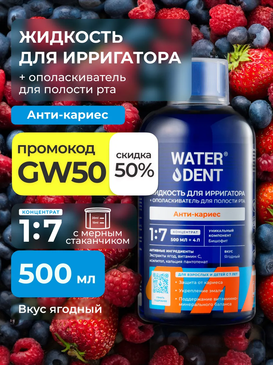 Жидкость для ирригатора концентрат Анти-кариес