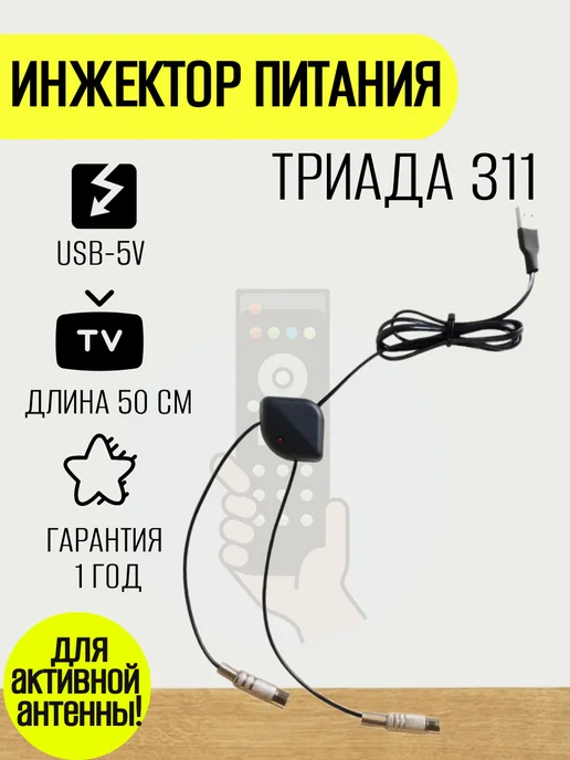 Триада Инжектор питания для антенны телевизора 5 вольт, Т-311, вариант