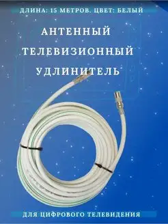 Кабель для телевизора антенный LUX ТАУ- 15 белый с разъемами Триада 12844235 купить за 597 ₽ в интернет-магазине Wildberries