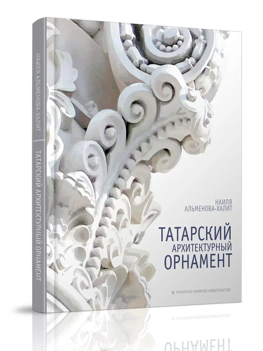 Татарский архитектурный орнамент (Альбом - монография) Татарское книжное  издательство 12845272 купить за 465 ₽ в интернет-магазине Wildberries