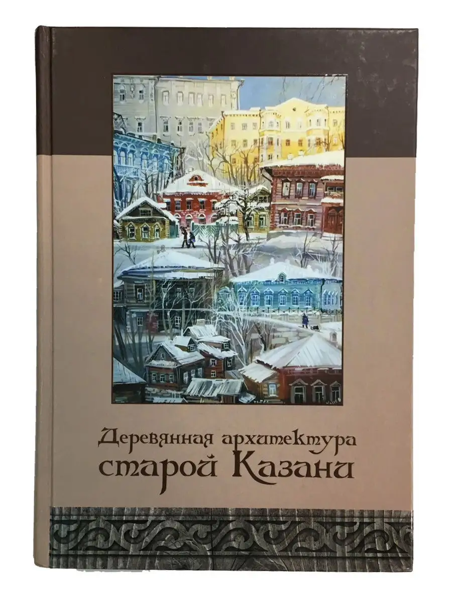 Деревянная архитектура старой Казани Татарское книжное издательство  12845290 купить за 352 ₽ в интернет-магазине Wildberries