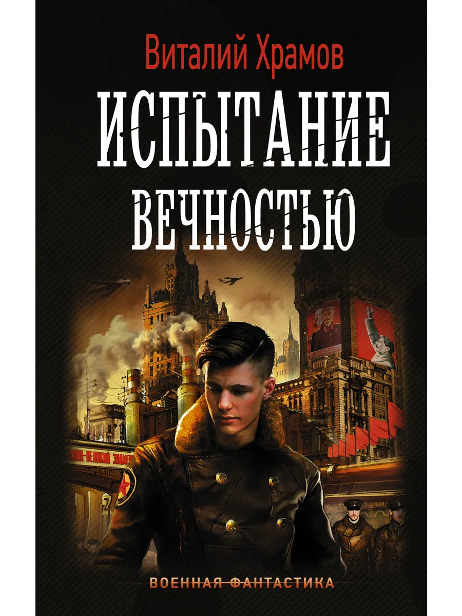 Испытание вечностью