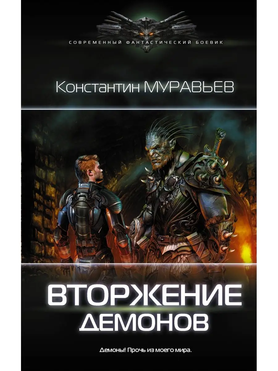 Вторжение демонов