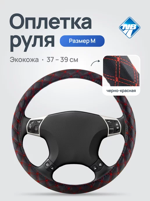 Nova Bright Универсальная Оплетка на руль, вариант