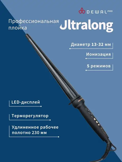 Dewal Плойка конусная для завивки волос ULTRALONG (13-32мм)