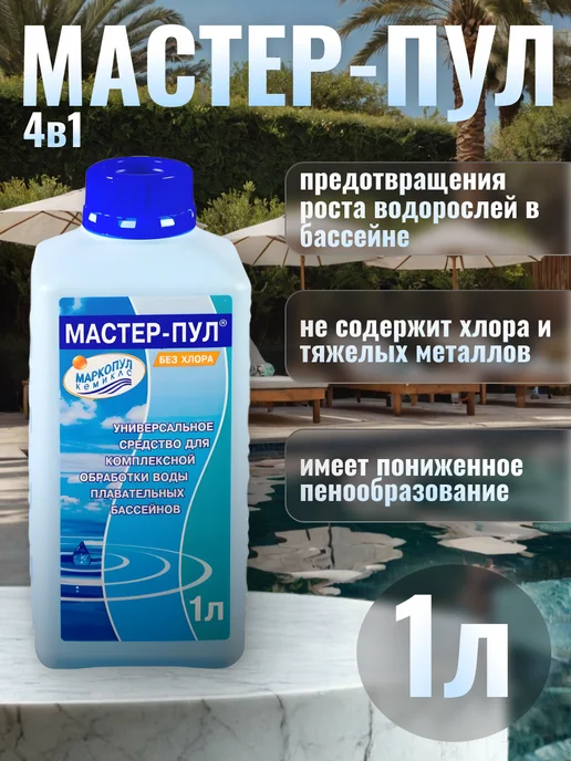 Маркопул Кемиклс Мастер-пул 1 л, 1 л