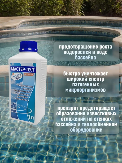 Маркопул Кемиклс Мастер-пул 1 л, 1 л, фото 2