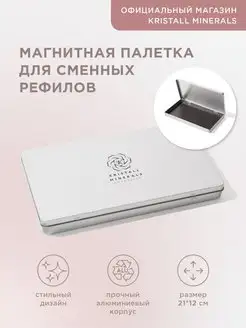 Магнитная палетка для рефилов Kristall Minerals cosmetics 12848305 купить за 939 ₽ в интернет-магазине Wildberries