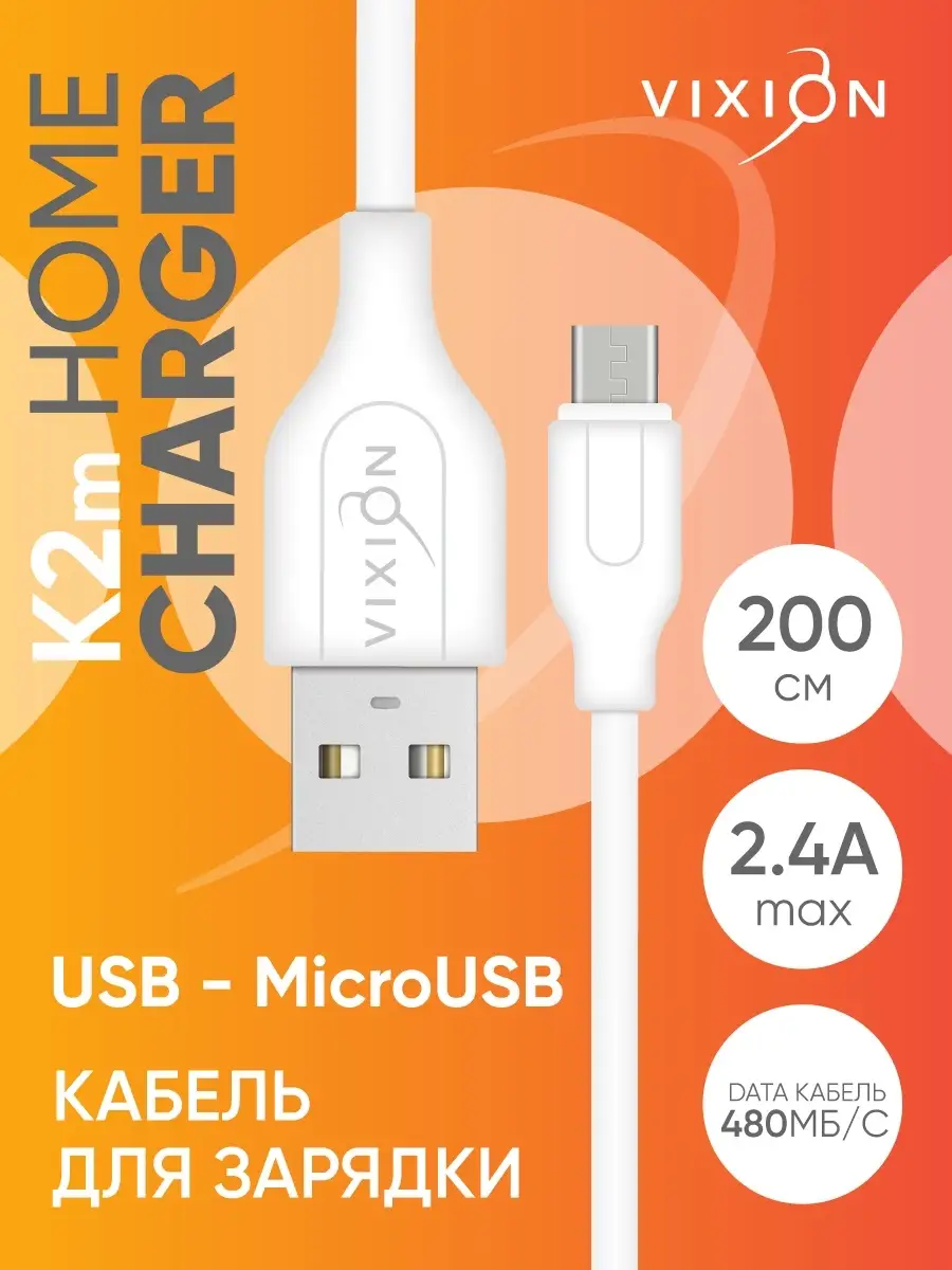 Кабель для зарядки телефона micro USB Vixion 12848618 купить за 245 ₽ в  интернет-магазине Wildberries