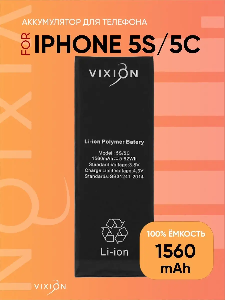 Аккумулятор для iPhone 5S/5C 1560 mAh Vixion 12848626 купить за 745 ₽ в  интернет-магазине Wildberries