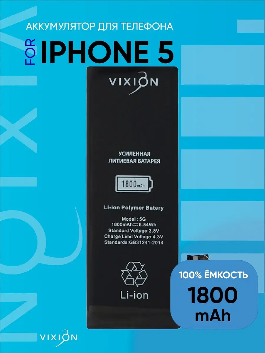 Аккумулятор для iPhone 5 (1800 mAh) с монтажным скотчем Vixion 12848631  купить за 841 ₽ в интернет-магазине Wildberries