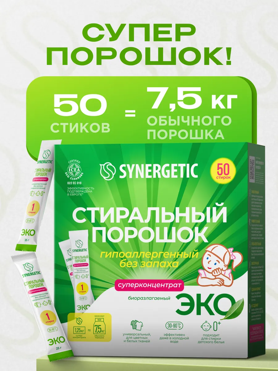 Порошок стиральный автомат SYNERGETIC 50 стирок, универсальный, концентрированный, без запаха, эко