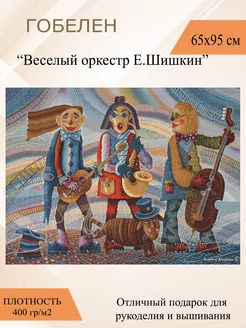 Гобеленовое панно "Веселый оркестр" 65х95 см Рапира 12849261 купить за 1 466 ₽ в интернет-магазине Wildberries