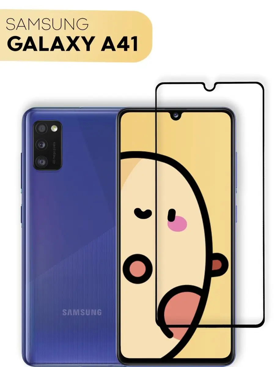 Защитное стекло на Samsung Galaxy A41 (Самсунг Галакси А41) защита экрана  под чехол черное с рамкой КАРТОФАН 12849498 купить в интернет-магазине  Wildberries