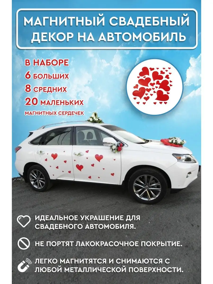 Магнитный свадебный декор на автомобиль-комплект свадебный