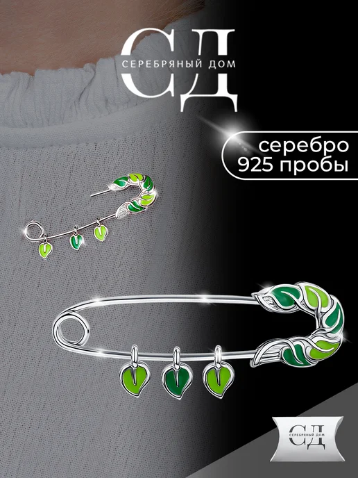 Серебряный Дом OUTLET Брошь булавка серебро 925 зеленые листочки с эмалью, серебристый