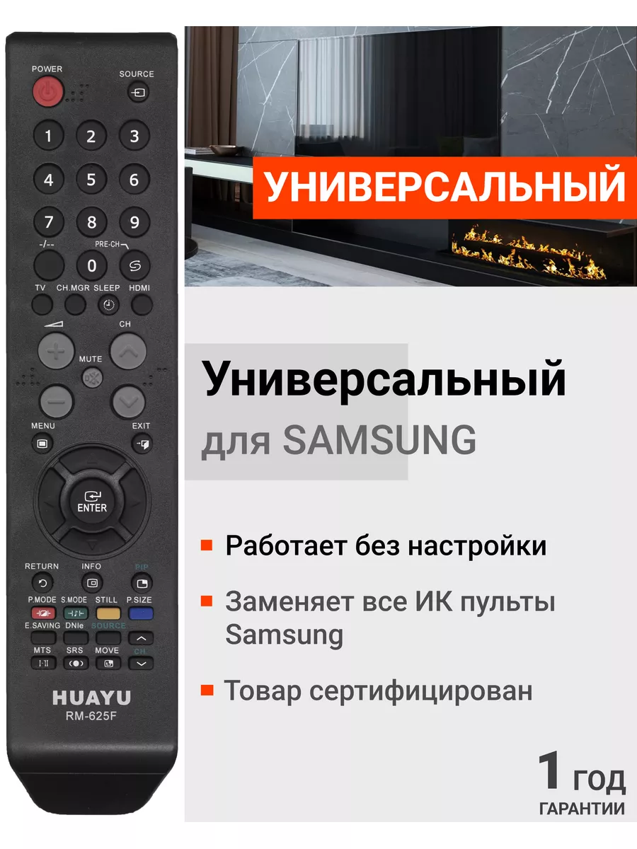 Универсальный пульт RM-625F для всех телевизоров Sаmsung Samsung 12853219  купить за 350 ₽ в интернет-магазине Wildberries