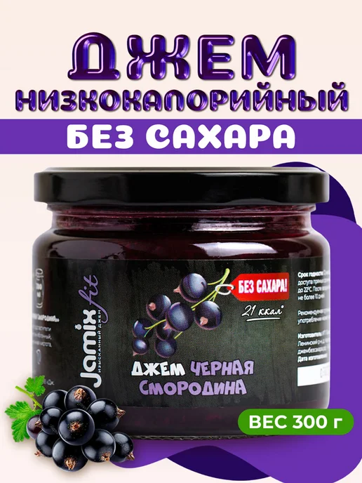 Jamix Fit Низкокалорийный джем без сахара Черная смородина, 300 г, 300 г