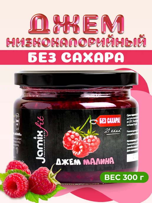 Jamix Fit Низкокалорийный джем без сахара Малина, 300 г, 300 г