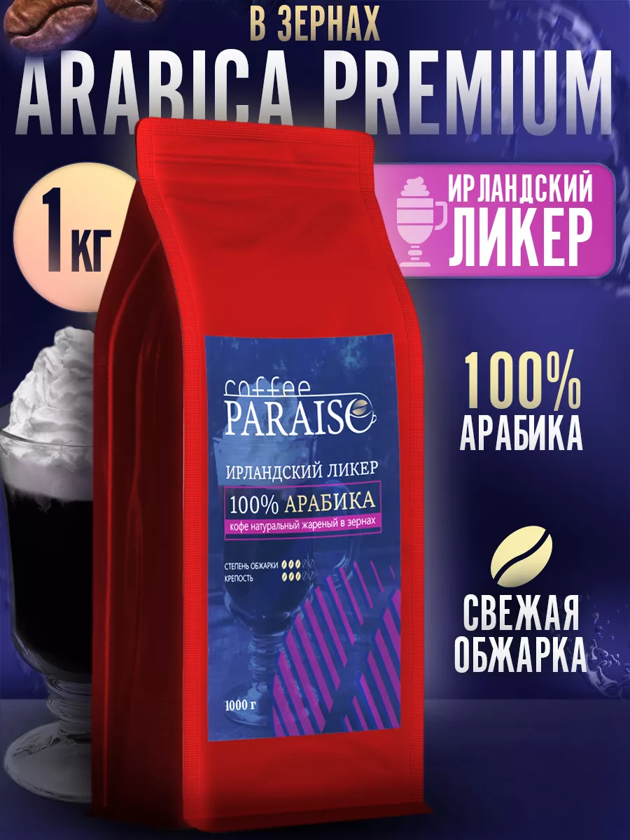 Кофе в зернах 1 кг Ирландский ликер Coffee Paraiso 12859670 купить за 1 179  ₽ в интернет-магазине Wildberries