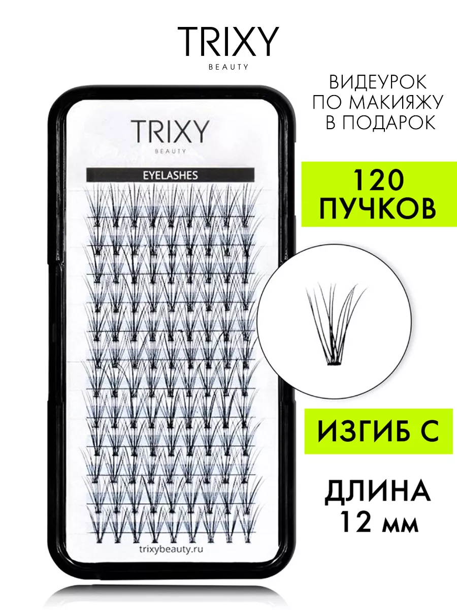 Накладные ресницы пучки многоразовые 120 шт Trixy Beauty 12860432 купить за  672 ₽ в интернет-магазине Wildberries