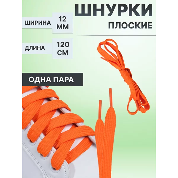 Шнурки для обуви пара плоские 120 см