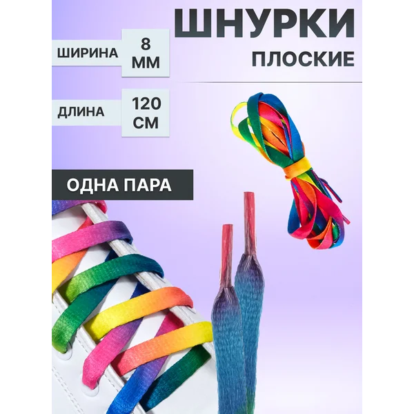 Шнурки для обуви плоские, 120 см