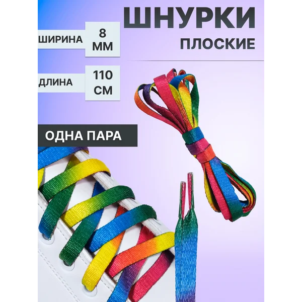 Шнурки для обуви плоские, 110 см