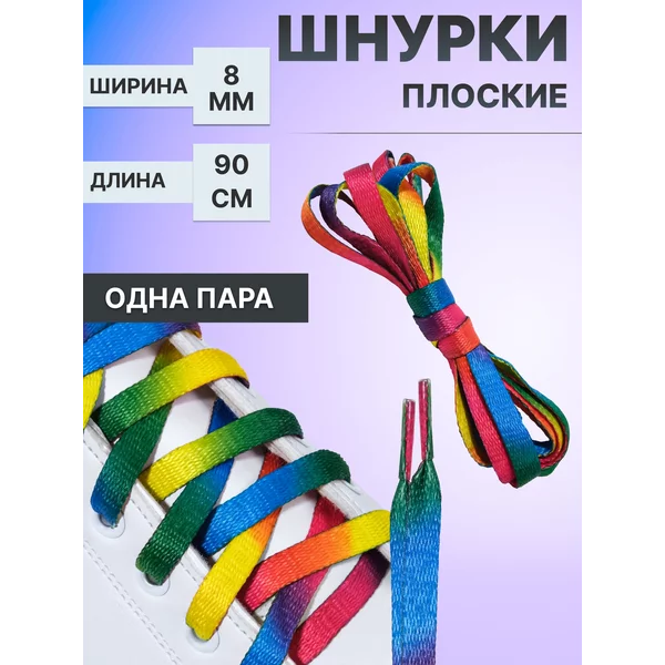 Шнурки для обуви плоские, 90 см