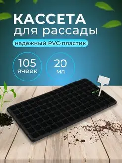 Кассета для рассады, 105 ячеек по 20 мл Greengo 12862870 купить за 182 ₽ в интернет-магазине Wildberries