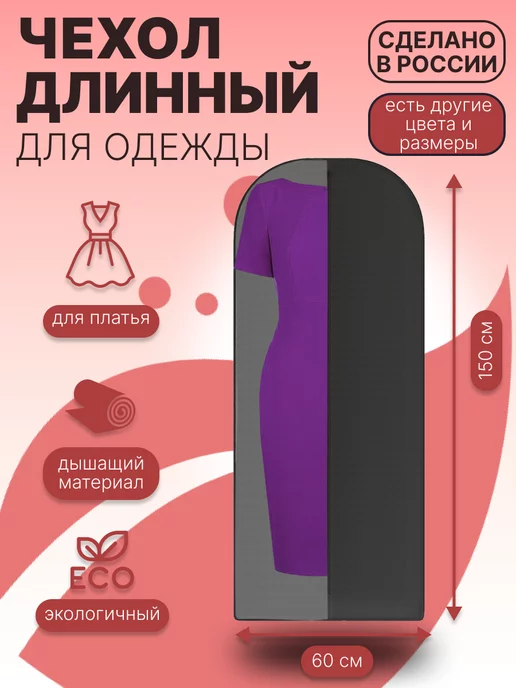 Homsu Чехол для одежды на молнии длинный