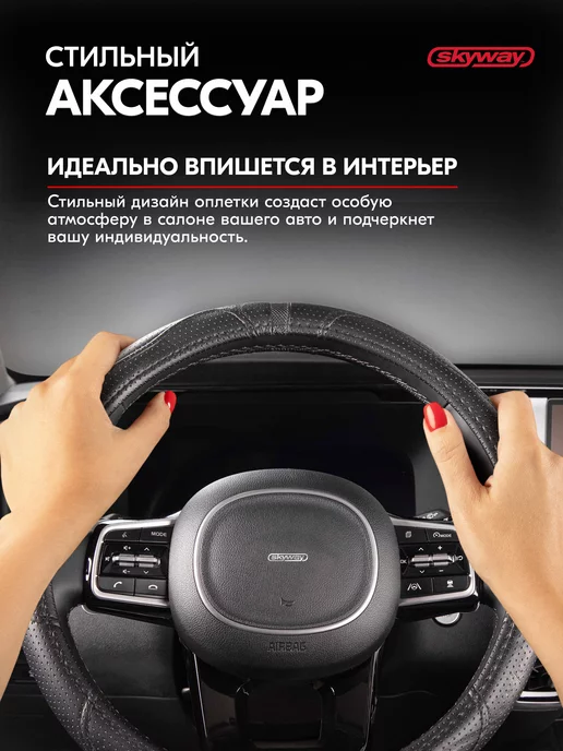 SKYWAY Оплетка на руль 37-39 см Art-7 черная экокожа, 37-39