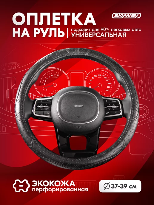 SKYWAY Оплетка на руль 37-39 см Art-7 черная экокожа, 37-39, фото 2