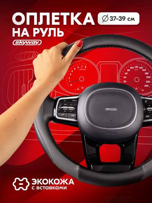 SKYWAY Оплетка на руль 37-39 черно-черая экокожа, черный
