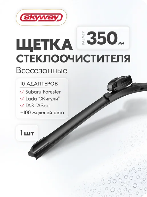 SKYWAY Щетка стеклоочистителя 650 мм бескаркасная Aqua Blade, 350