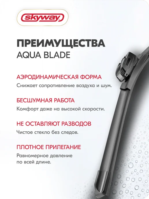 SKYWAY Щетка стеклоочистителя 650 мм бескаркасная Aqua Blade, 500, фото 21