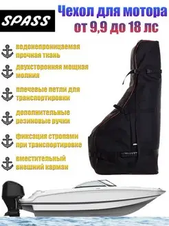 Чехол-сумка для лодочного мотора SPASS 12865378 купить за 2 375 ₽ в интернет-магазине Wildberries