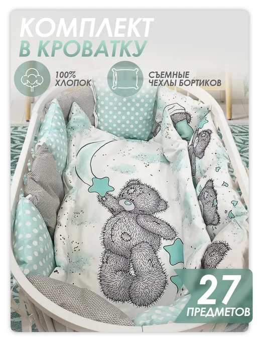 Happy Family Studio Комплект бортики в кроватку для новорожденных Мишка Мятный, белый