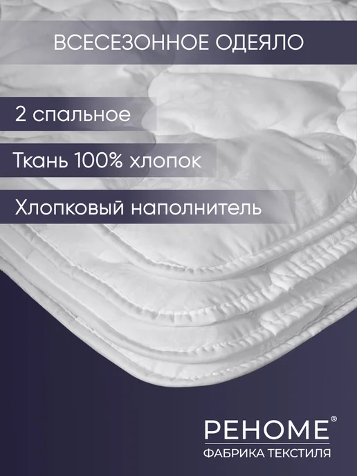 РЕНОМЕ Одеяло Евро 200х220 Хлопок всесезонное, белый