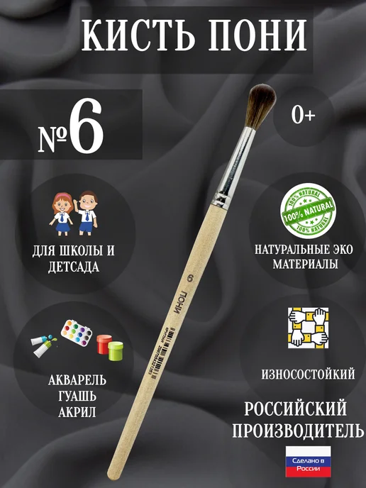 АРТЕКС-М Кисть пони 6 круглая, вариант