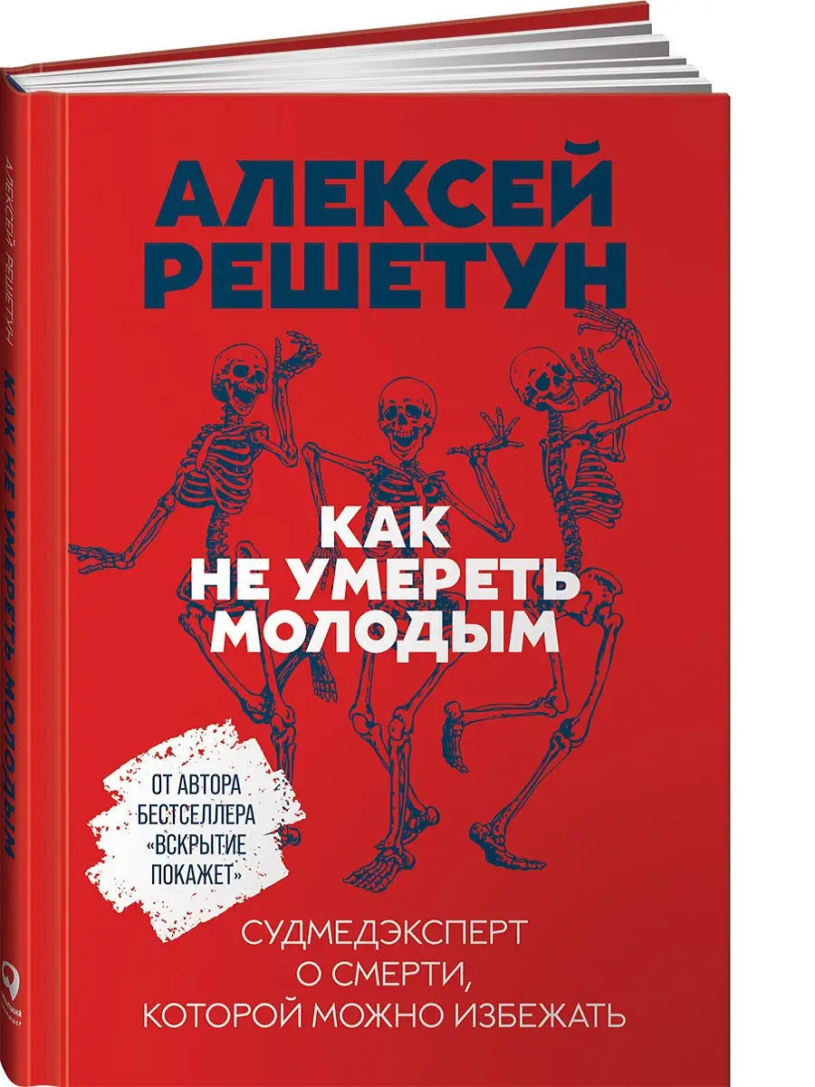 Как не умереть молодым: Судмедэксперт о смерти, которой Альпина. Книги  12868779 купить за 404 ₽ в интернет-магазине Wildberries